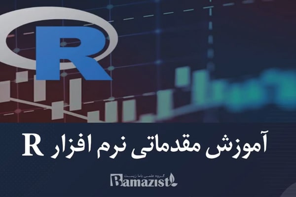 آموزش مقدماتی نرم افزار R