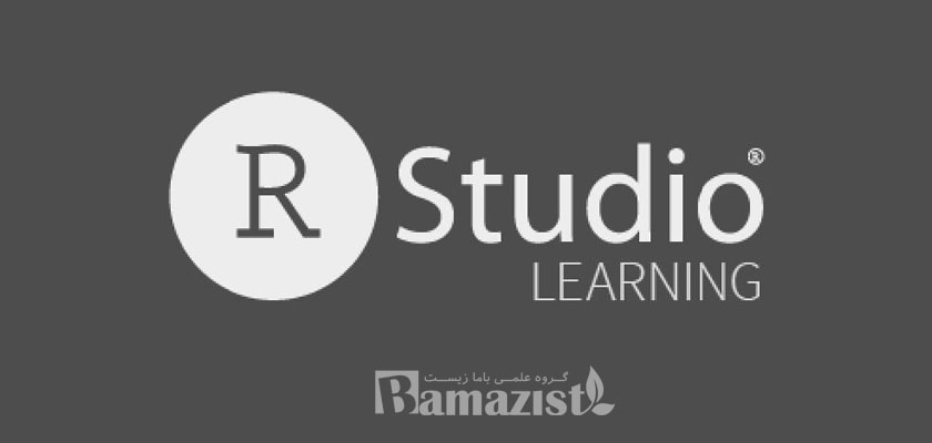 وبینارهای آموزشی نرم افزار زبان برنامه نویسی R و RStudio